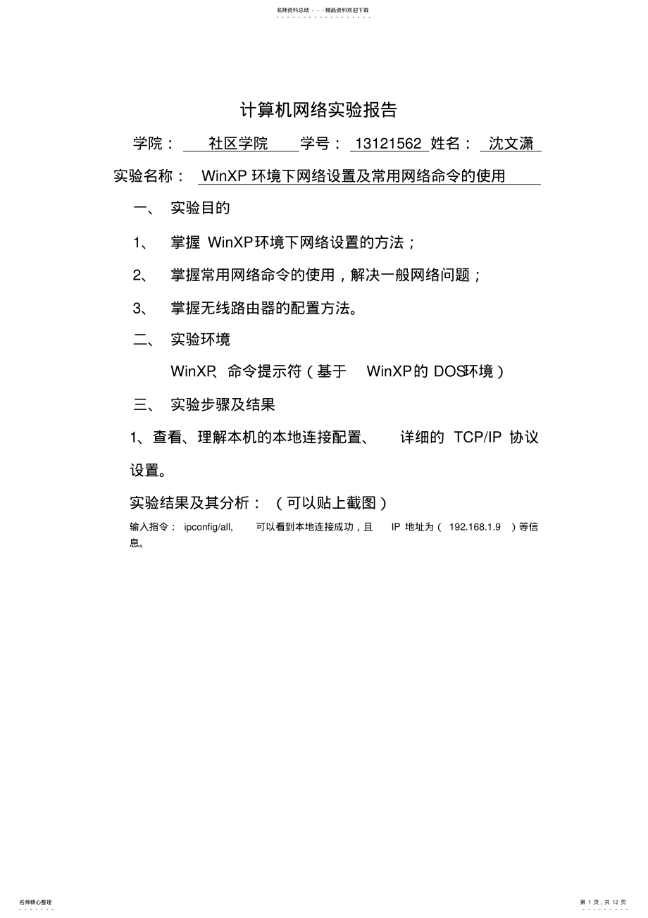 2022年2022年计算机网络命令实验报告 .pdf_第1页