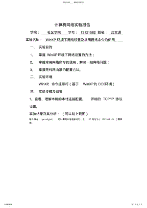 2022年2022年计算机网络命令实验报告 .pdf