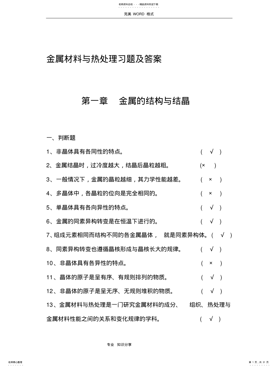 2022年2022年金属材料和热处理试题库和答案解析 .pdf_第1页