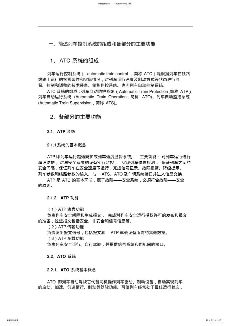 2022年2022年简述列车控制系统的组成和各部分的主要功能 .pdf_第1页