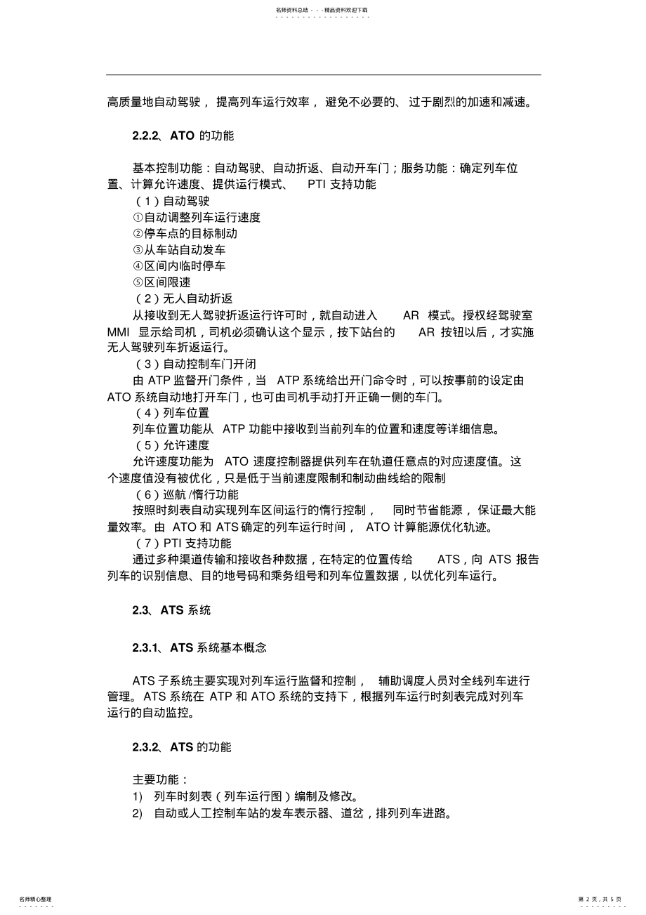 2022年2022年简述列车控制系统的组成和各部分的主要功能 .pdf_第2页