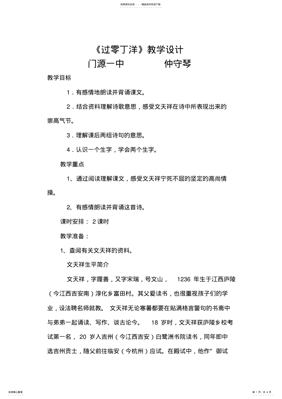 2022年2022年过零丁洋教学设计 .pdf_第1页