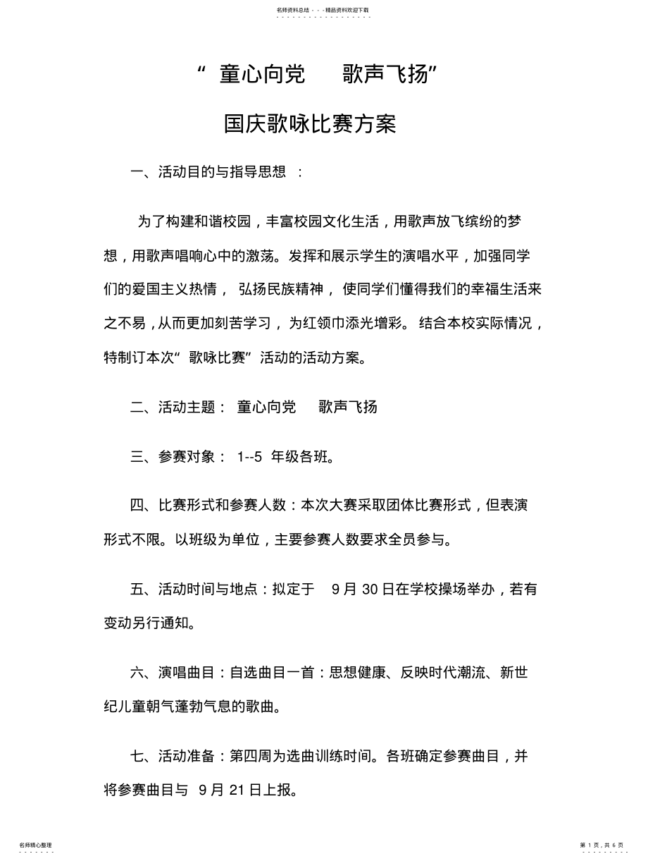 2022年歌咏比赛活动方案 .pdf_第1页