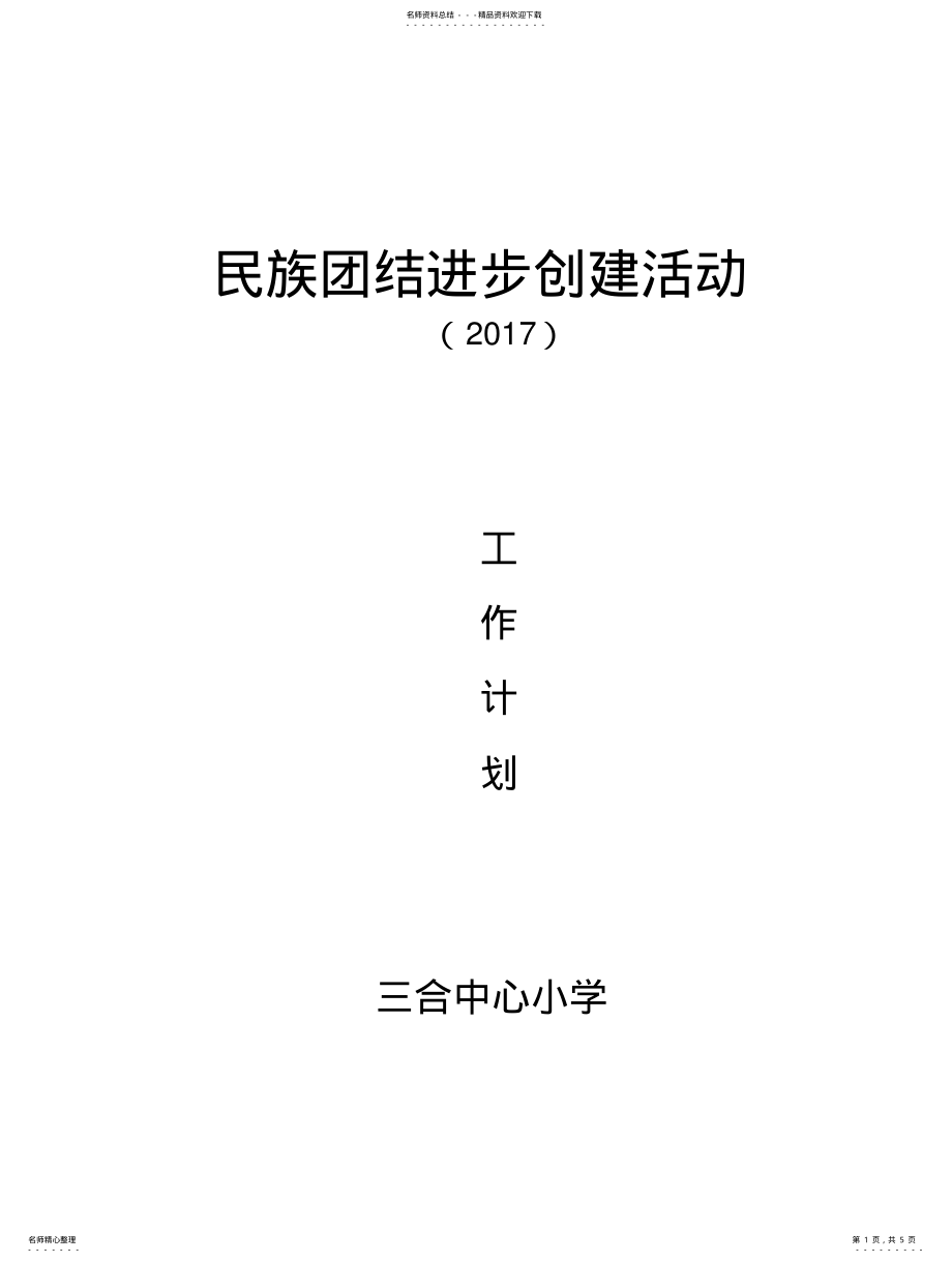 2022年民族团结进步创建活动工作计划借鉴 .pdf_第1页