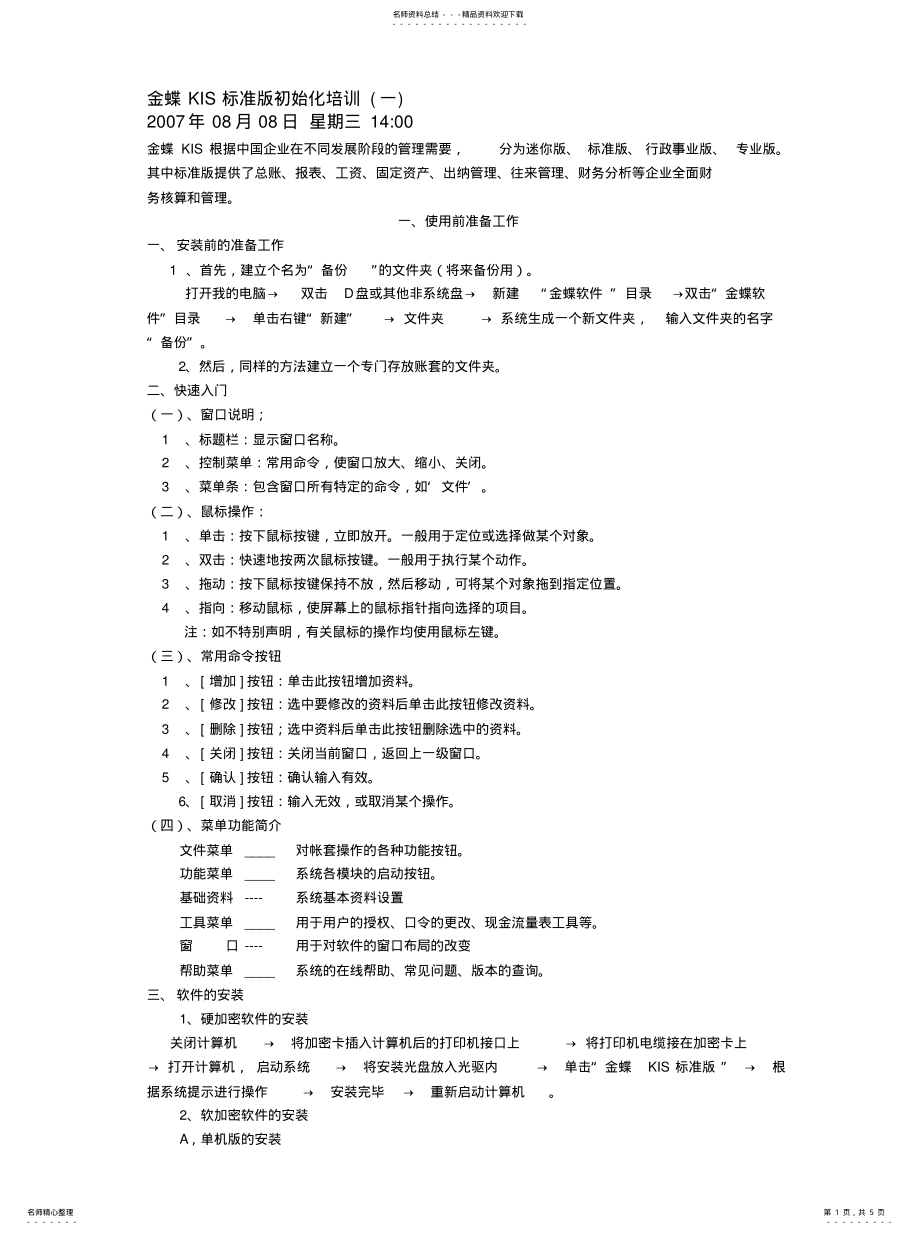 2022年2022年金蝶KIS标准版初始化培训 .pdf_第1页