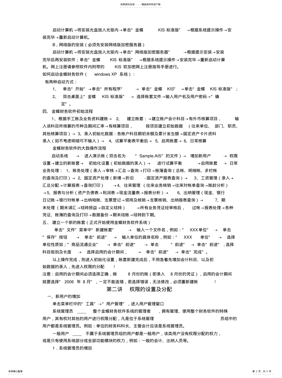 2022年2022年金蝶KIS标准版初始化培训 .pdf_第2页