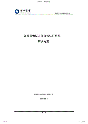 2022年2022年驾驶员考试人像身份认证系统建设建议方案书 .pdf