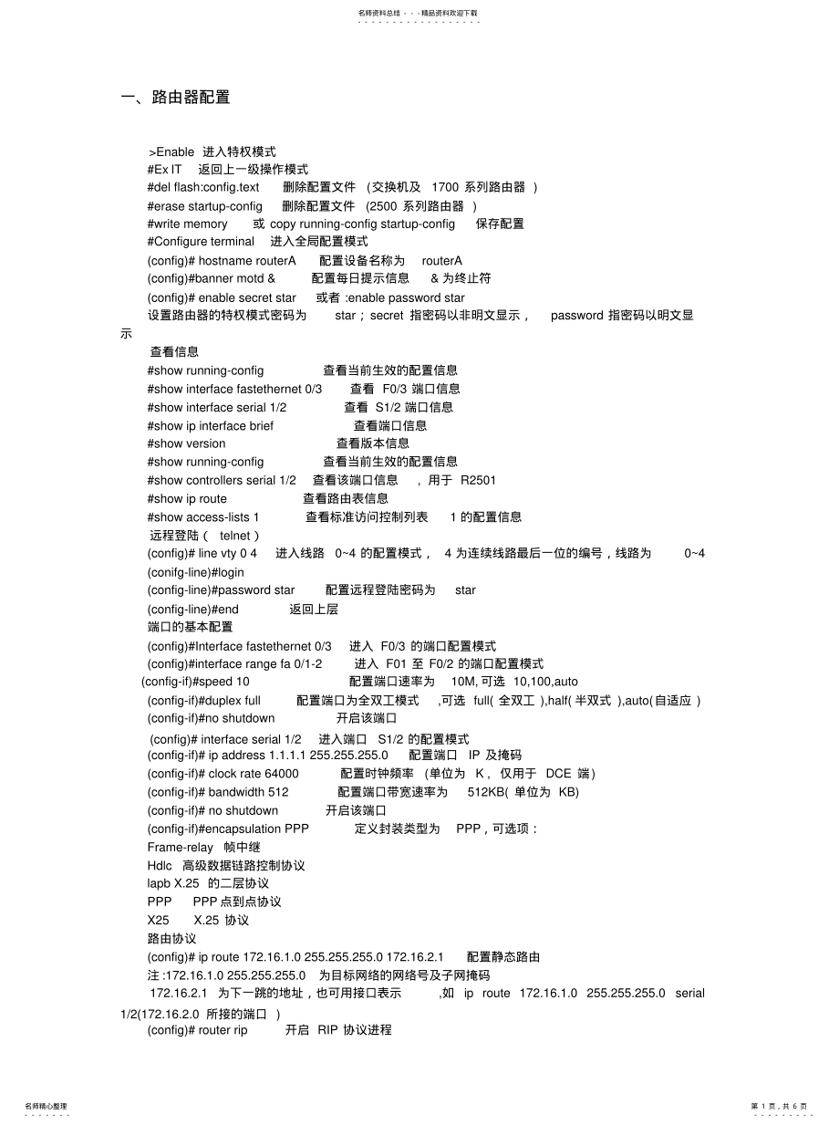 2022年2022年路由器交换机配置口令大全 .pdf_第1页