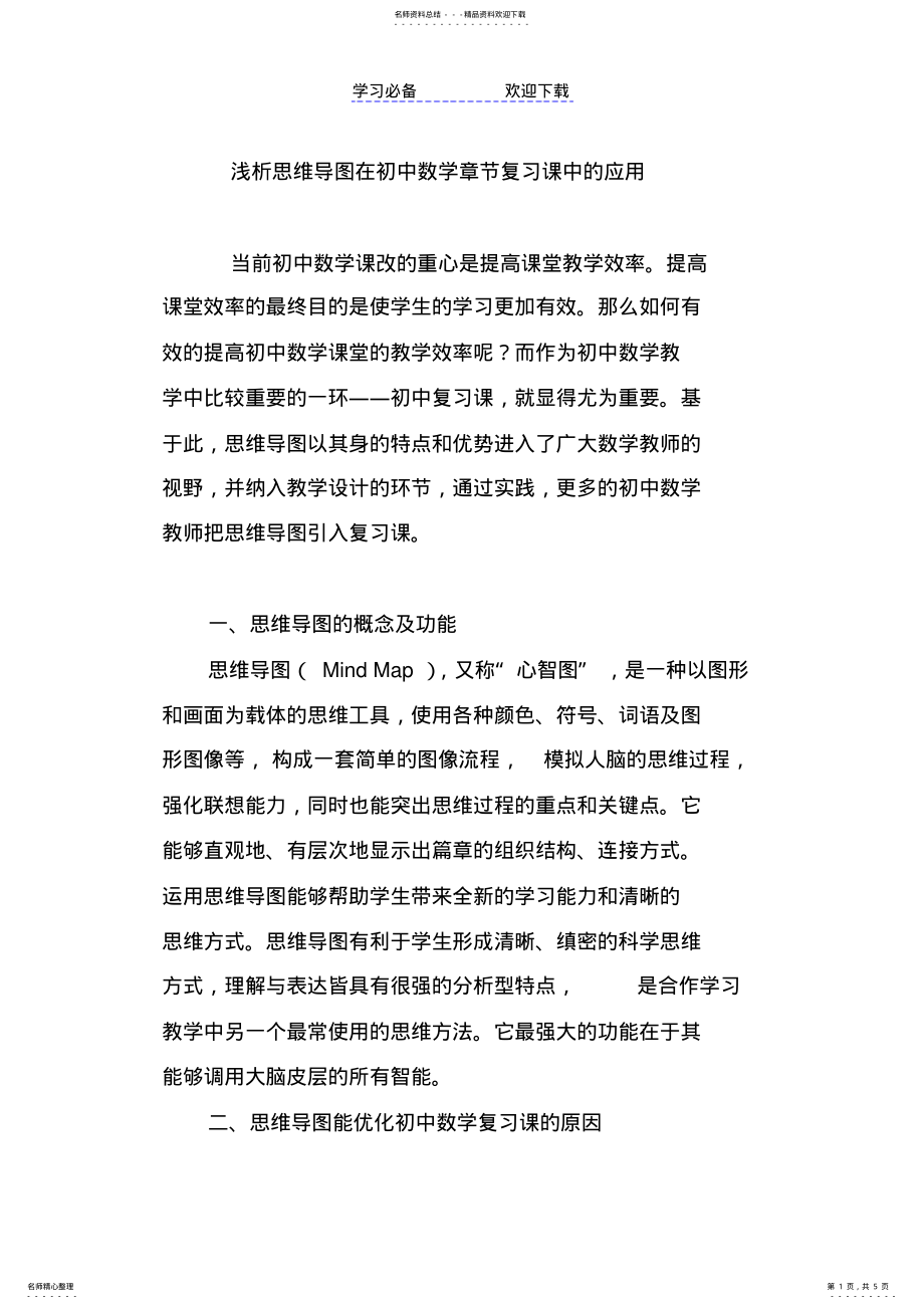 2022年浅析思维导图在初中数学章节复习课中的应用 .pdf_第1页