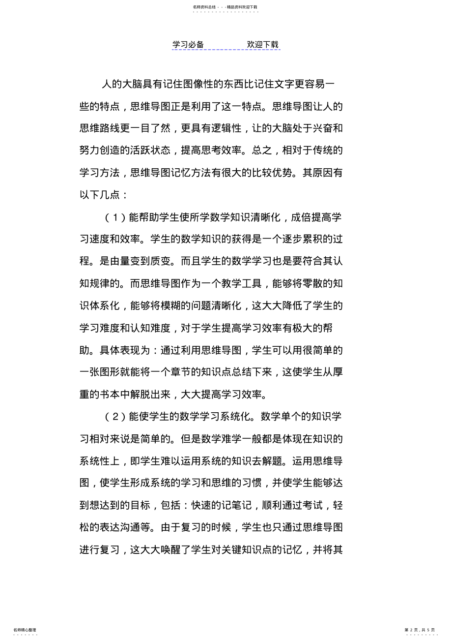 2022年浅析思维导图在初中数学章节复习课中的应用 .pdf_第2页