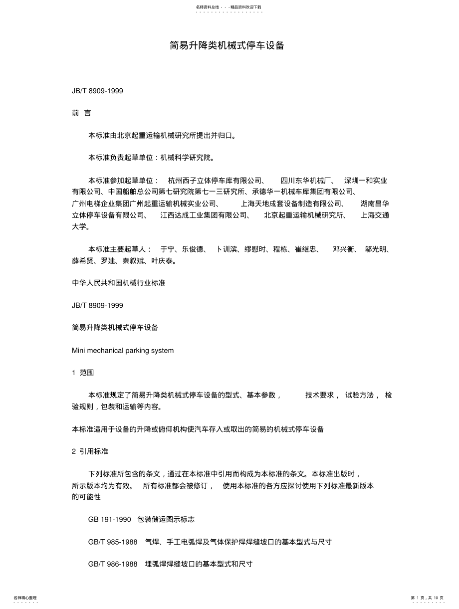 2022年2022年简易升降类机械式停车设备 .pdf_第1页