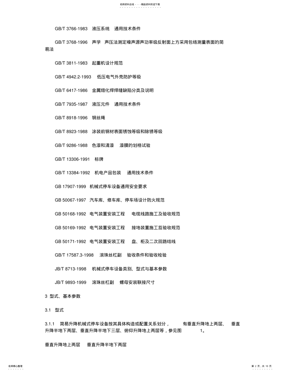 2022年2022年简易升降类机械式停车设备 .pdf_第2页