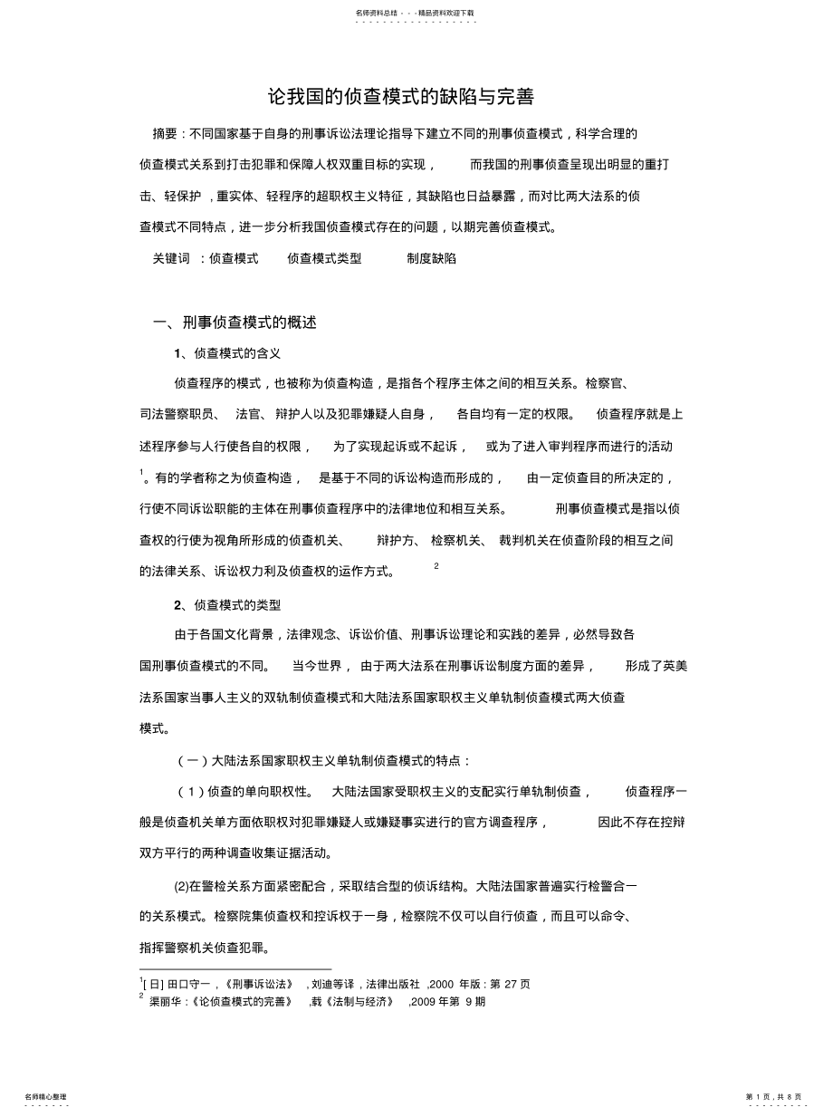 2022年2022年论侦查模式 .pdf_第1页