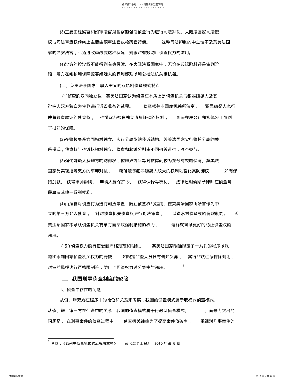 2022年2022年论侦查模式 .pdf_第2页