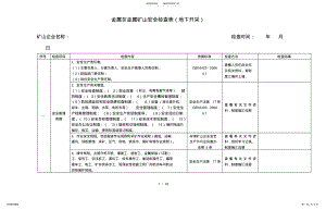 2022年2022年金属非金属矿山安全检查表 .pdf