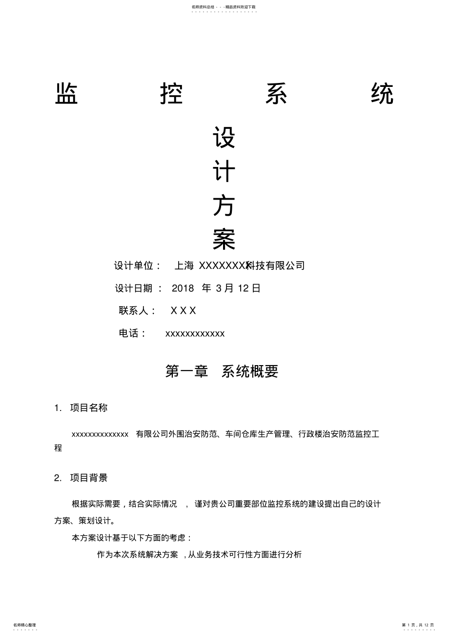 监控报价方案 .pdf_第1页