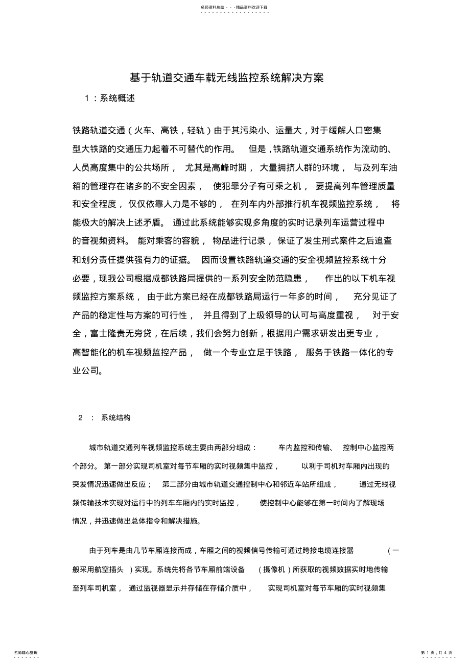 2022年2022年轨道交通车载无线视频监控系统解决方案 .pdf_第1页