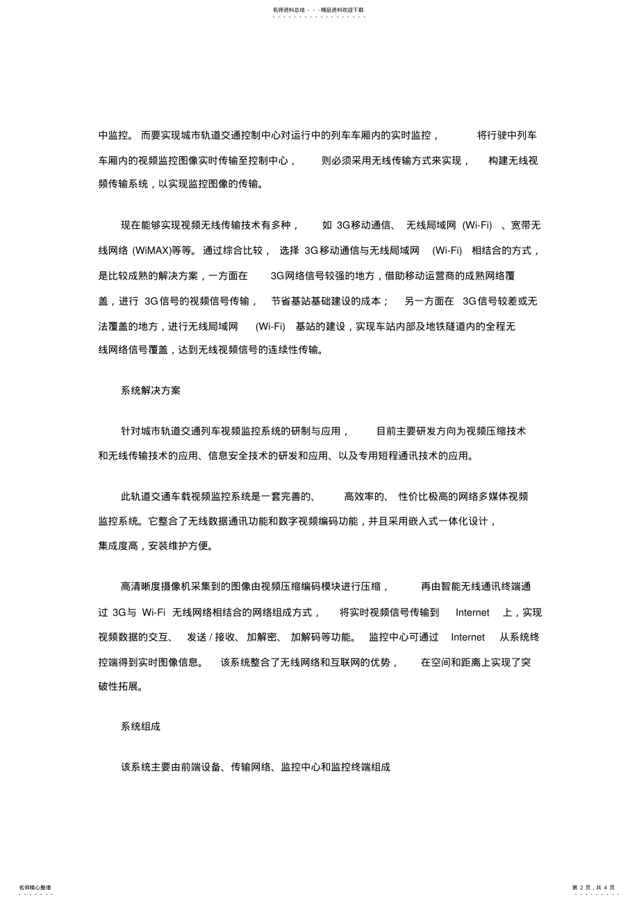 2022年2022年轨道交通车载无线视频监控系统解决方案 .pdf_第2页