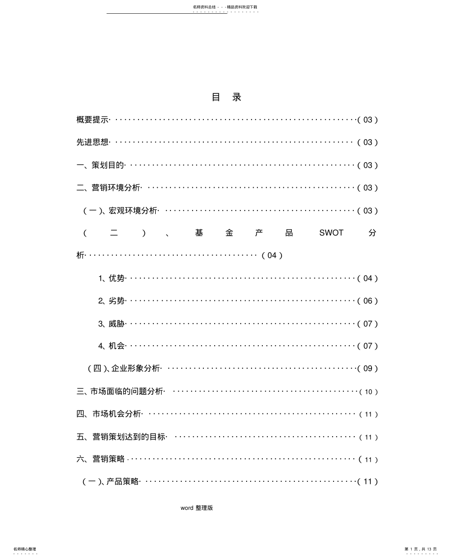 2022年2022年金融产品营销策划方案书 .pdf_第1页