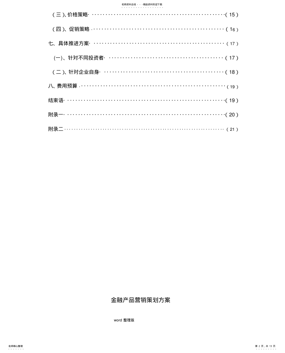 2022年2022年金融产品营销策划方案书 .pdf_第2页