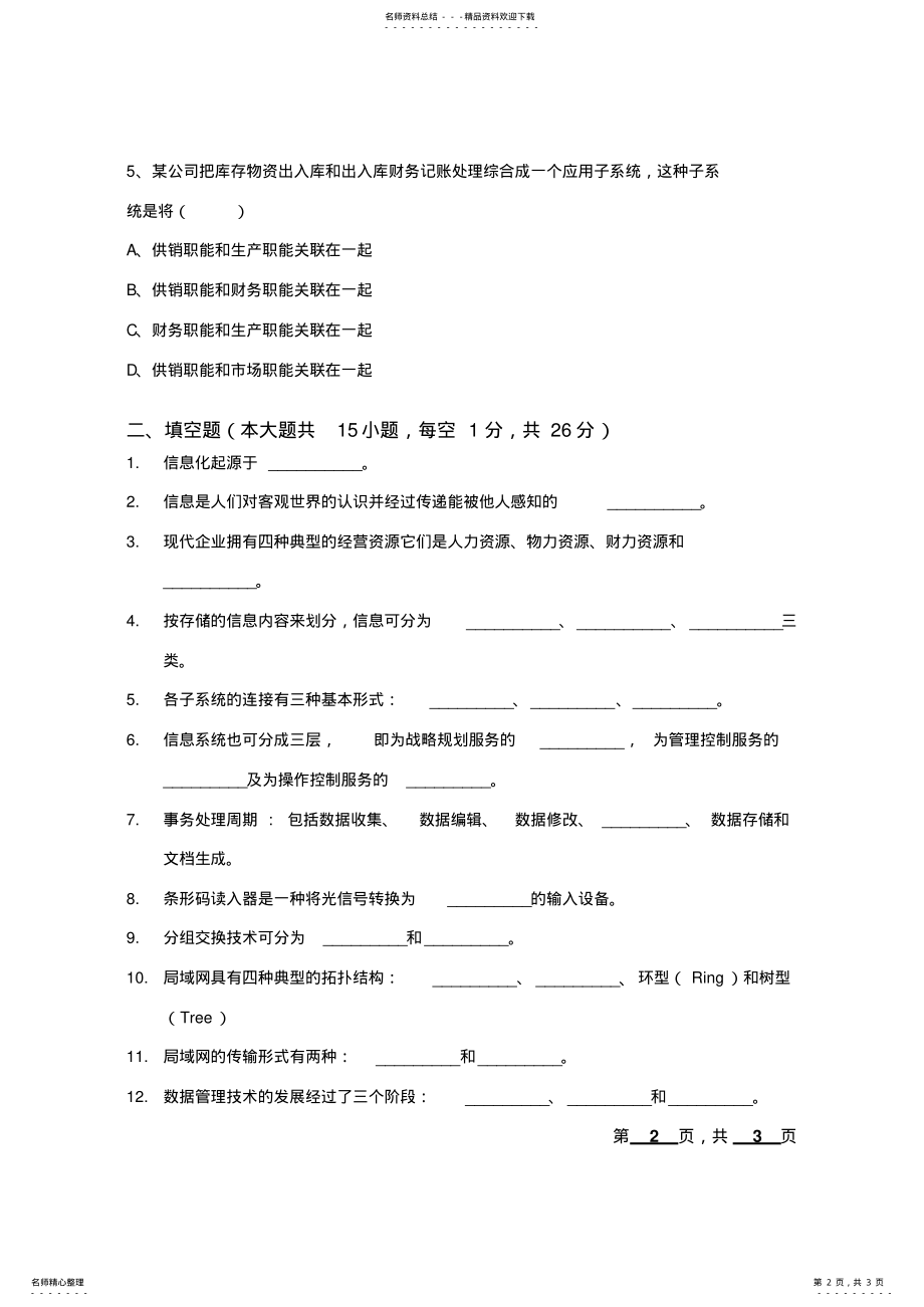 2022年2022年管理信息系统-试卷 .pdf_第2页