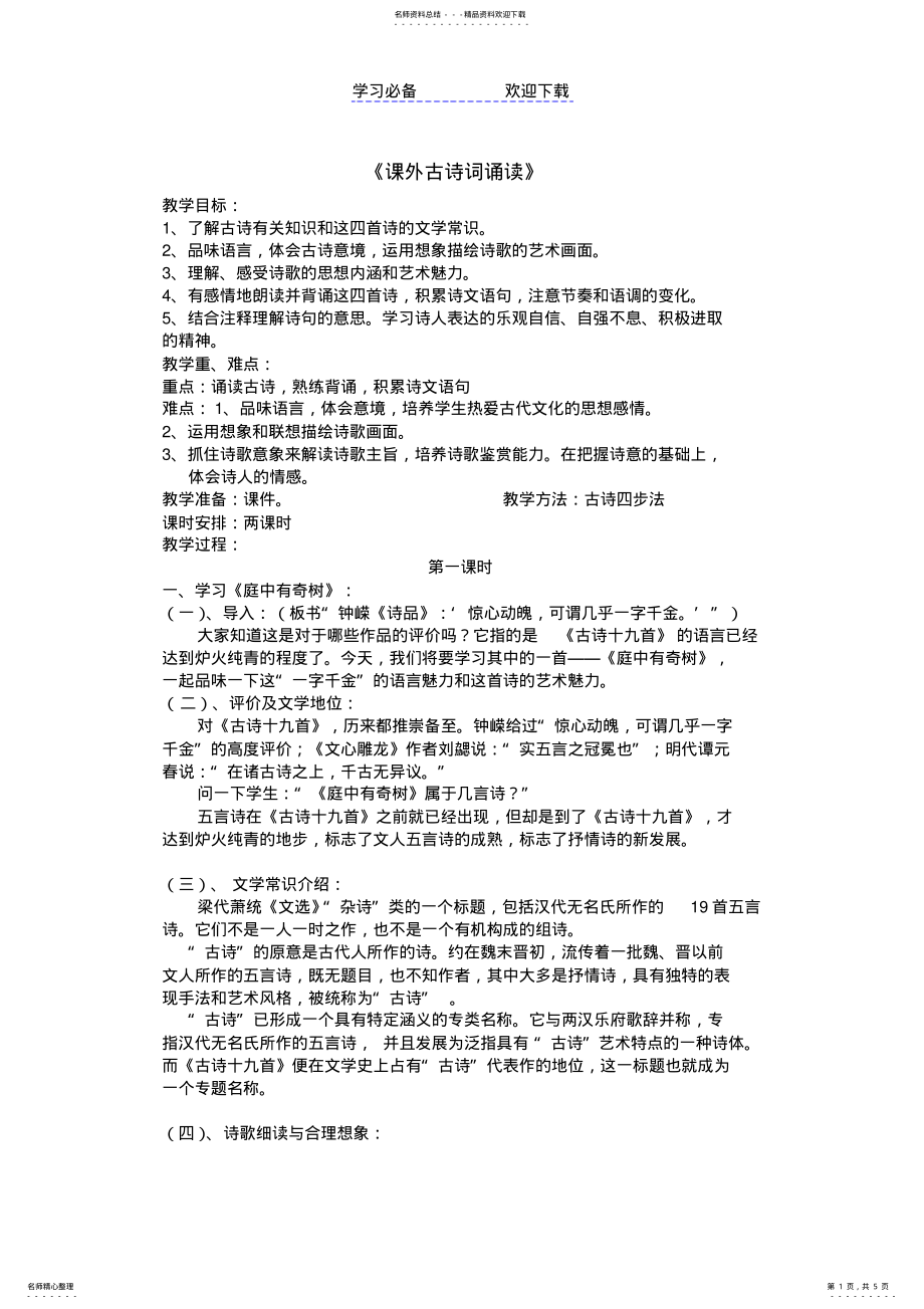 2022年2022年课外古诗教案 .pdf_第1页