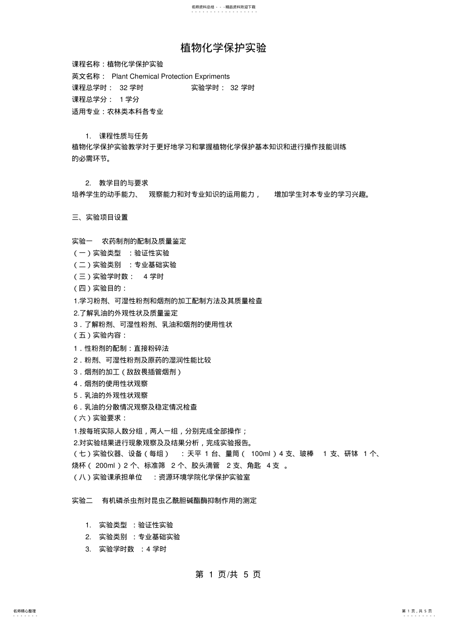 2022年植物化学保护实验教学大纲 .pdf_第1页