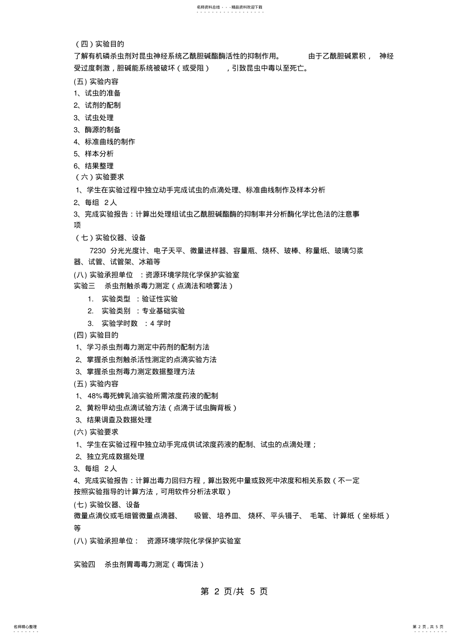 2022年植物化学保护实验教学大纲 .pdf_第2页