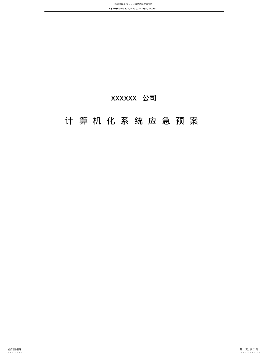 2022年2022年计算机化系统应急预案 .pdf_第1页