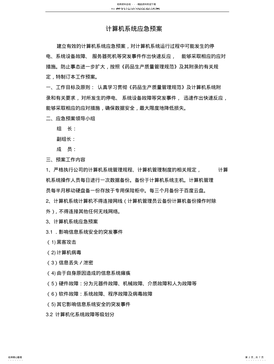 2022年2022年计算机化系统应急预案 .pdf_第2页