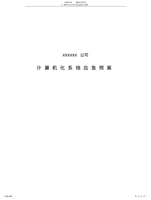 2022年2022年计算机化系统应急预案 .pdf