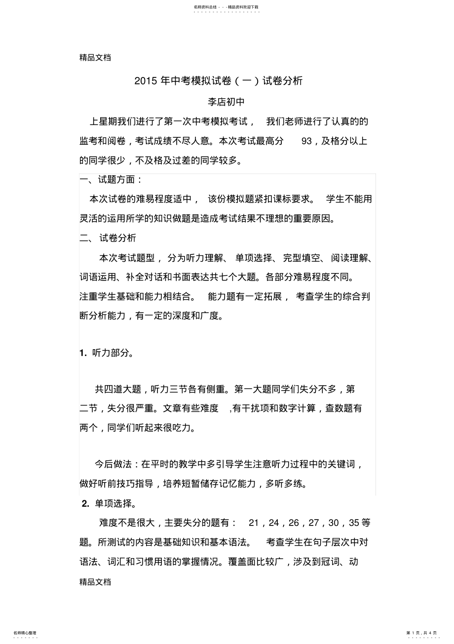 2022年最新九年级一模英语试卷分析 .pdf_第1页