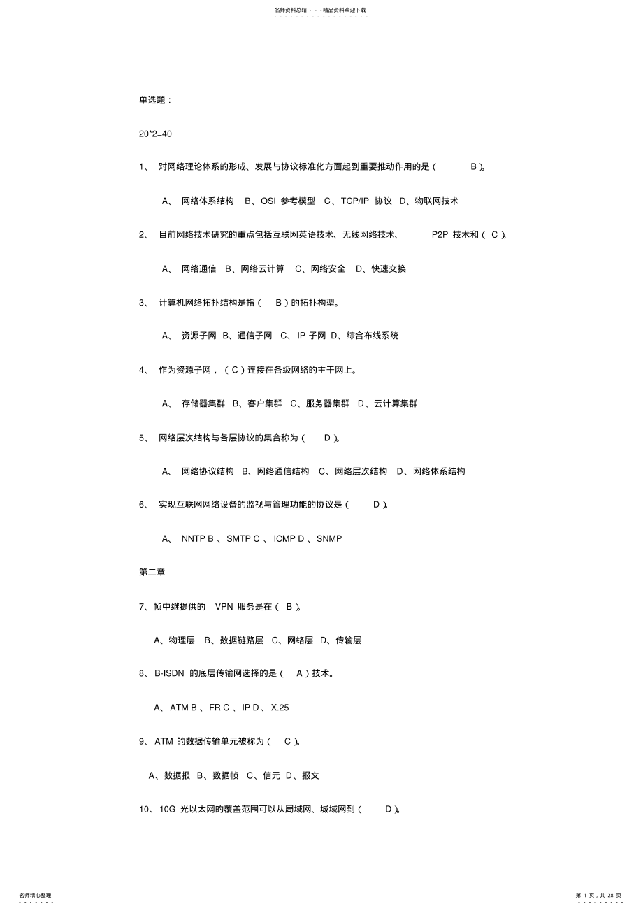 计算机网络题目参考 .pdf_第1页