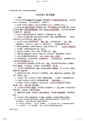 2022年水浒传期末考试复习练习说课材料 .pdf