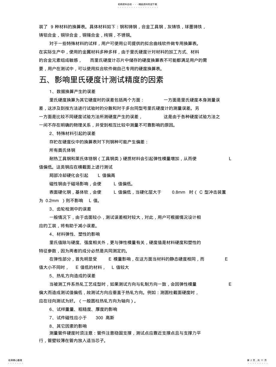 2022年2022年里氏硬度换算表 2.pdf_第2页