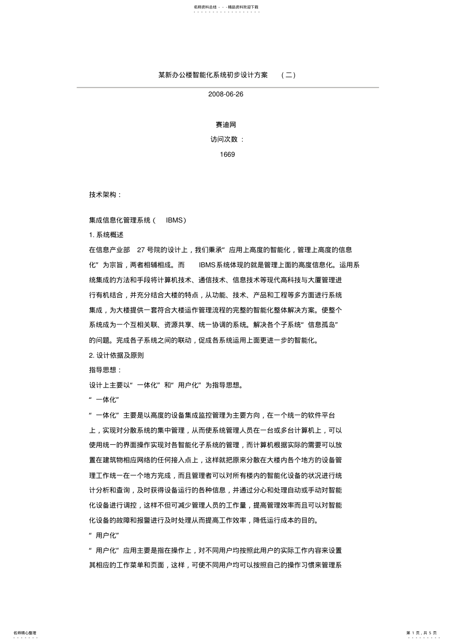 2022年某新办公楼智能化系统初步设计方案 .pdf_第1页