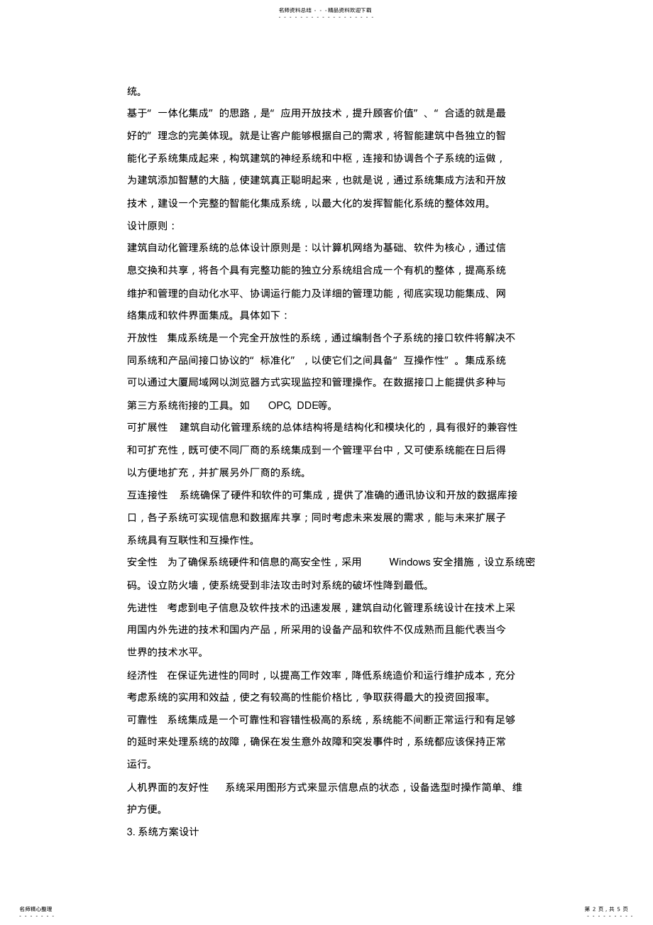 2022年某新办公楼智能化系统初步设计方案 .pdf_第2页