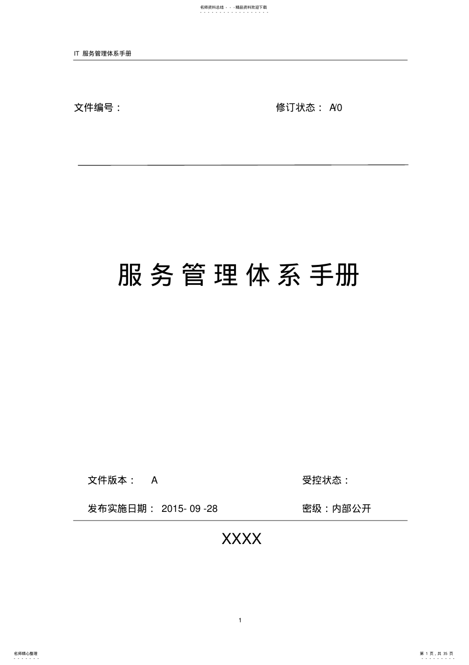 IT服务管理体系管理手册 .pdf_第1页