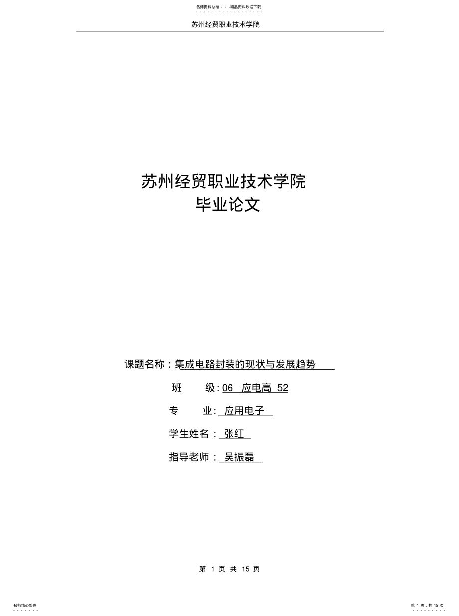 2022年2022年集成电路封装的现状与发展趋势 .pdf_第1页