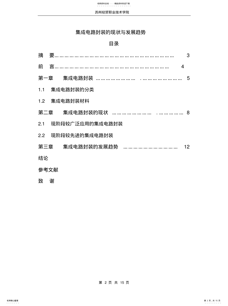 2022年2022年集成电路封装的现状与发展趋势 .pdf_第2页