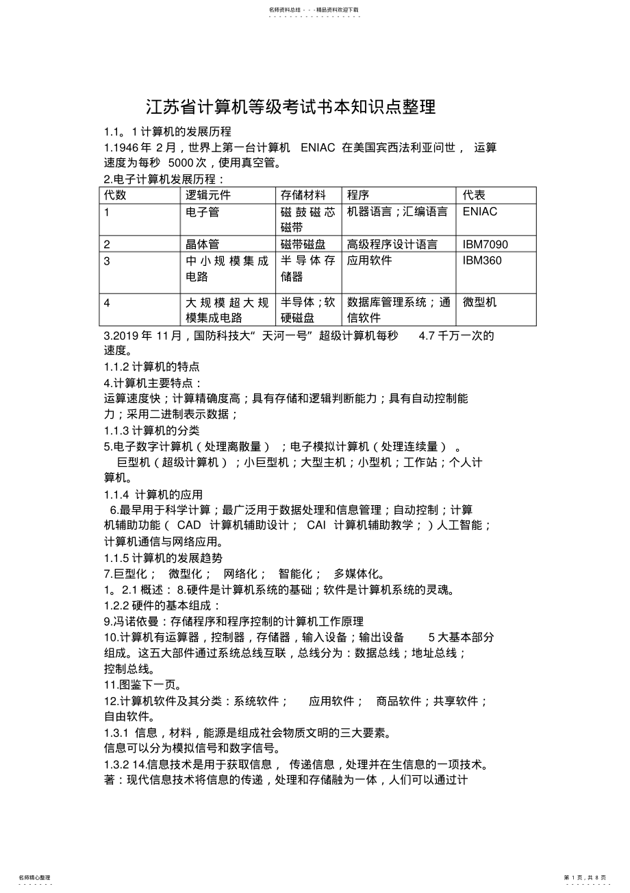 2022年2022年计算机一级考试书本知识点整理剖析-共页 .pdf_第1页