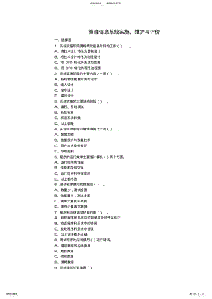 2022年2022年管理信息系统实施、维护与评价 2.pdf