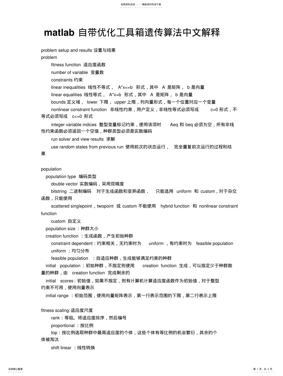 2022年matlab自带优化工具箱遗传算法中文解释 .pdf_第1页