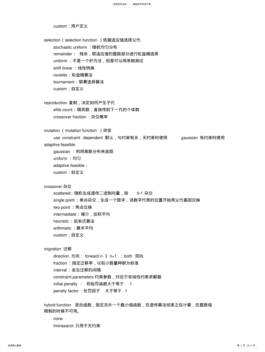 2022年matlab自带优化工具箱遗传算法中文解释 .pdf_第2页