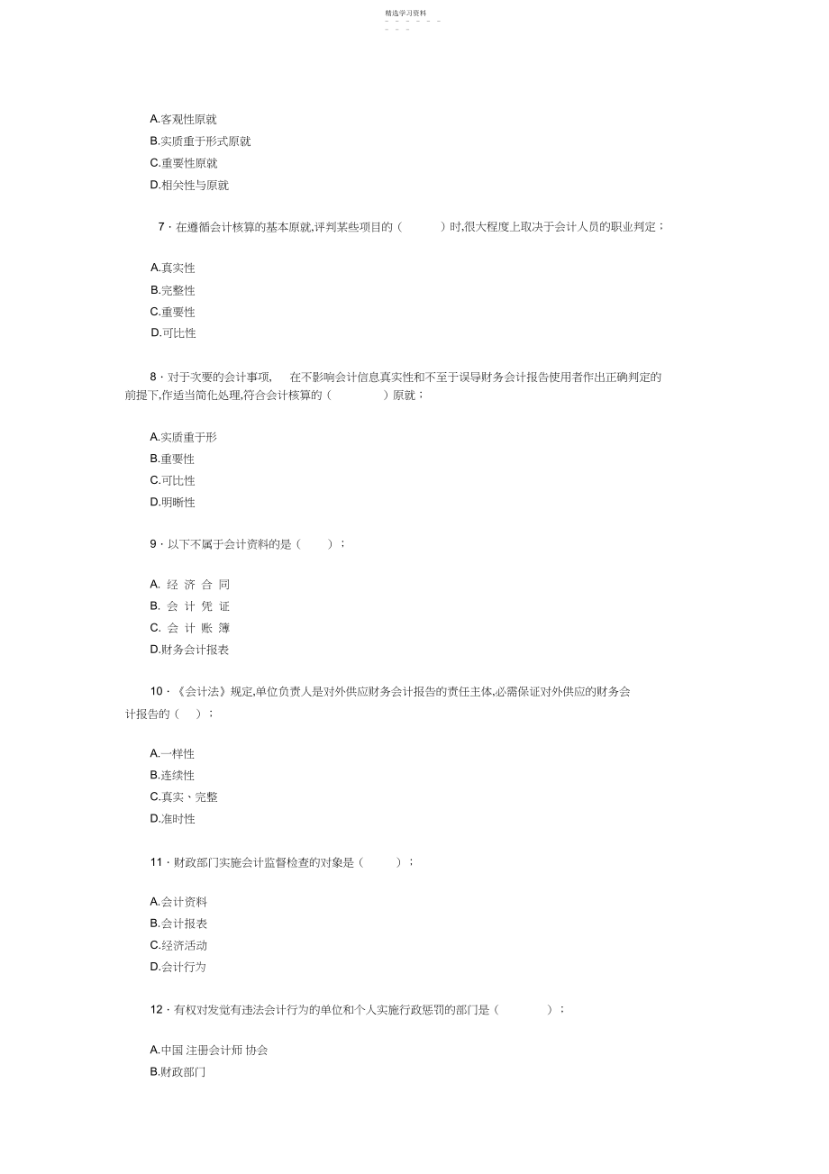 2022年浙江省会计从业资格《财经法规与会计职业道德》考试试卷.docx_第2页