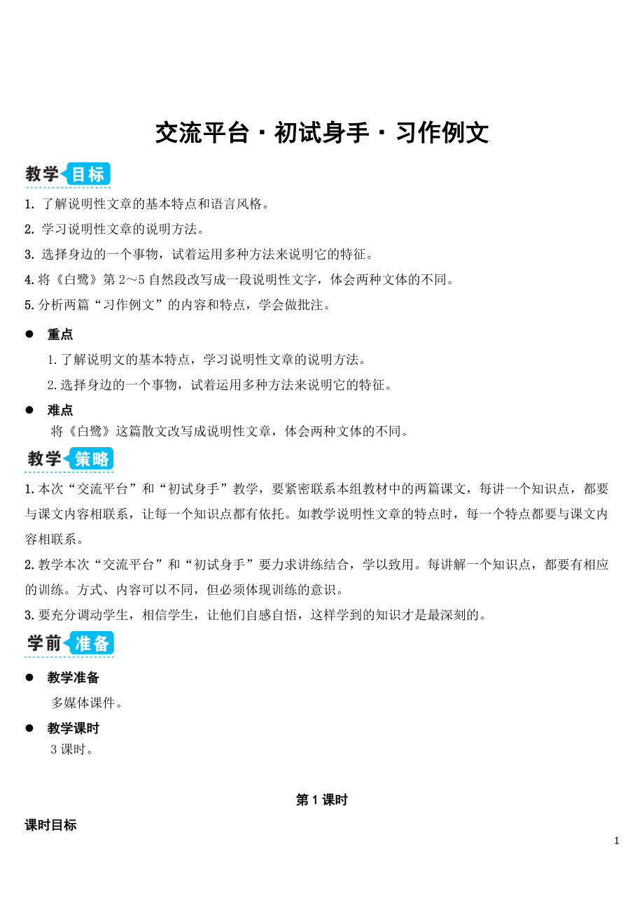 最新部编语文五年级上册交流平台五.初试身手.习作例文(教案)教案教学设计.doc_第1页