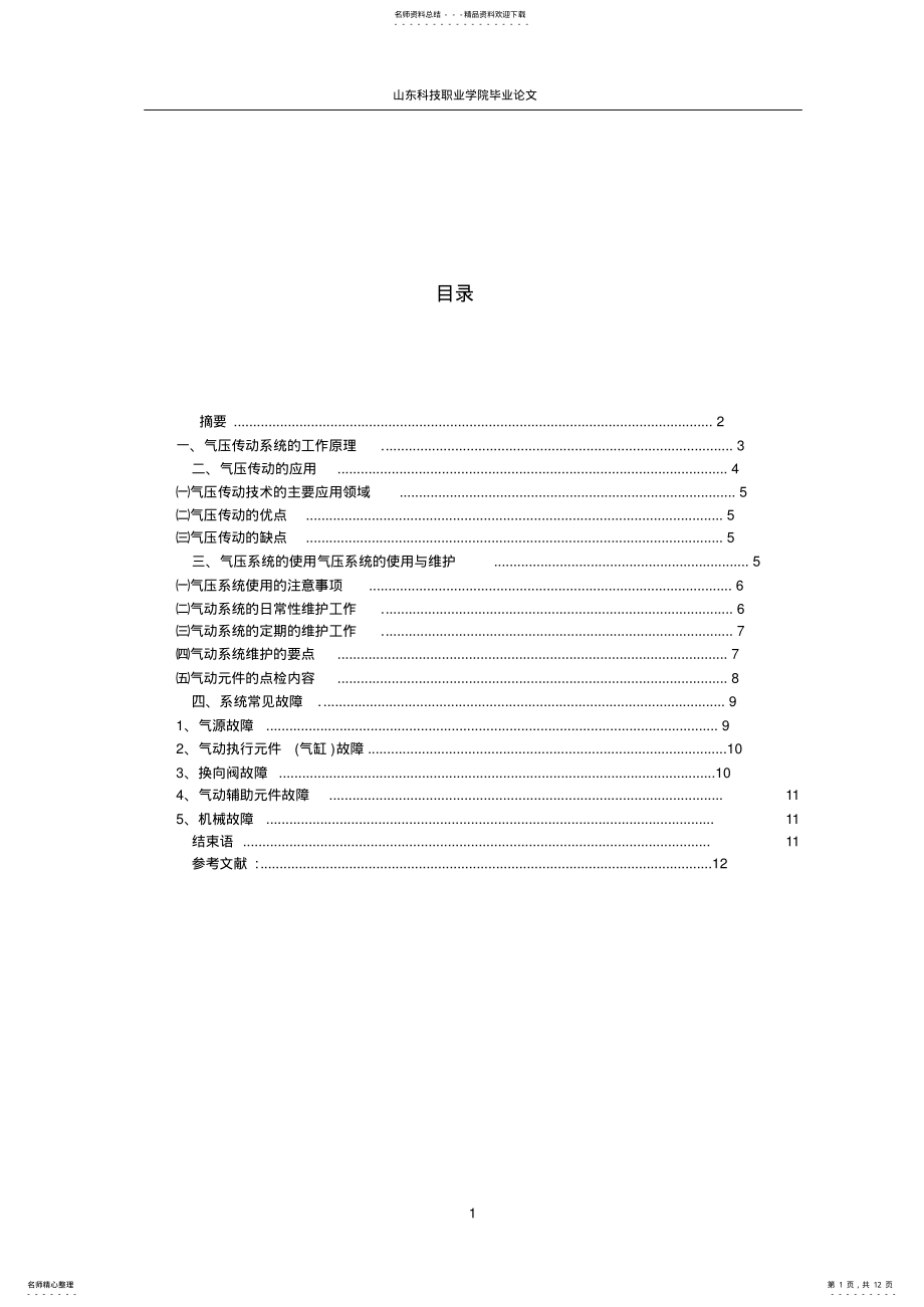 2022年气压传动系统的使用维护与常见故障诊断 .pdf_第1页