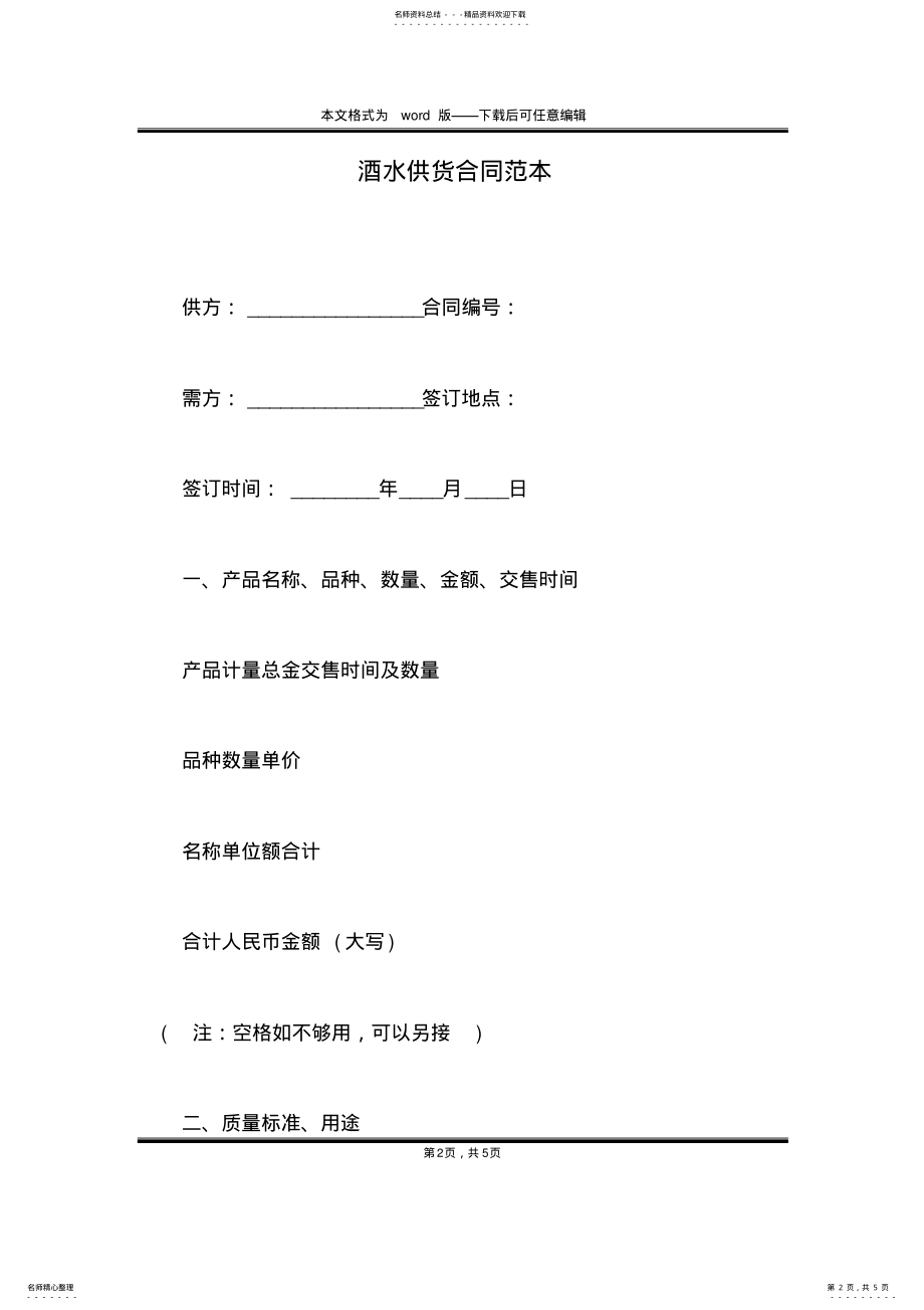 2022年2022年酒水供货合同范本 .pdf_第2页