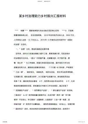 2022年某乡村治理助力乡村振兴汇报材料.doc .pdf