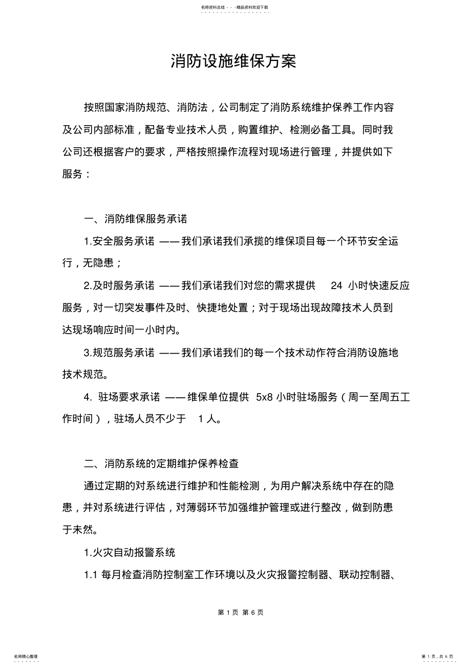 2022年消防设施维保方案 .pdf_第1页